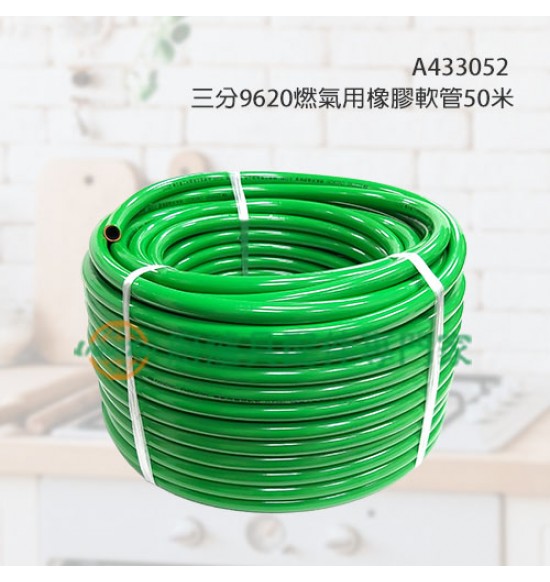 三分9620燃氣用橡膠軟管50米(瓦斯管)