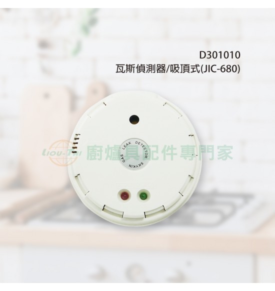 瓦斯偵測器/吸頂式(JIC-680圓) 接電即可用 瓦斯偵測器/吸頂式(JIC-680圓) 接電即可用