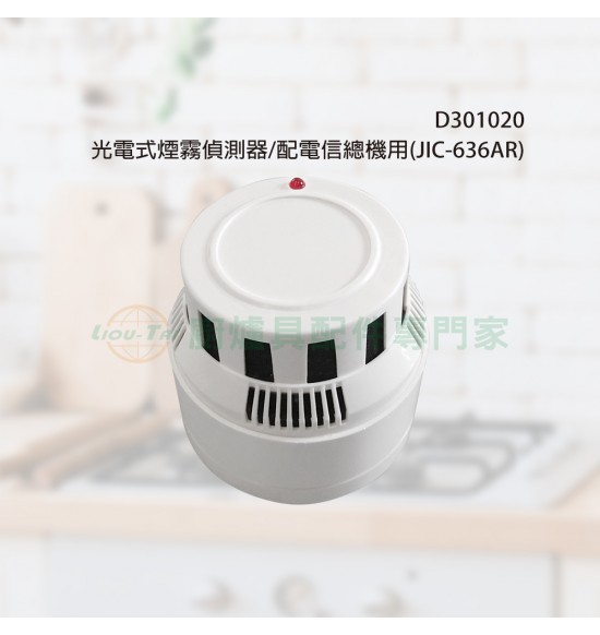 光電式煙霧偵測器/配電信總機用(JIC-636AR) 光電式煙霧偵測器/配電信總機用(JIC-636AR)