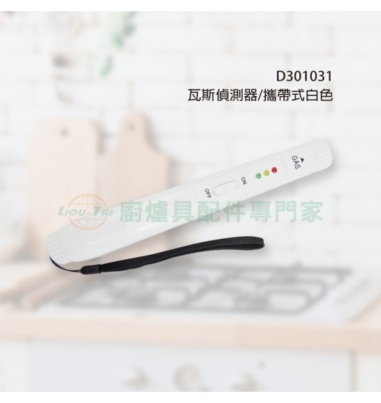 瓦斯偵測器/攜帶式白色 瓦斯偵測器/攜帶式白色
