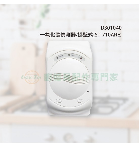 一氧化碳偵測器/掛壁式(ST-710ARE) 一氧化碳偵測器/掛壁式(ST-710ARE)