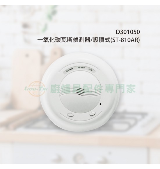 一氧化碳偵測器/吸頂式(ST-810AR) 一氧化碳偵測器/吸頂式(ST-810AR)