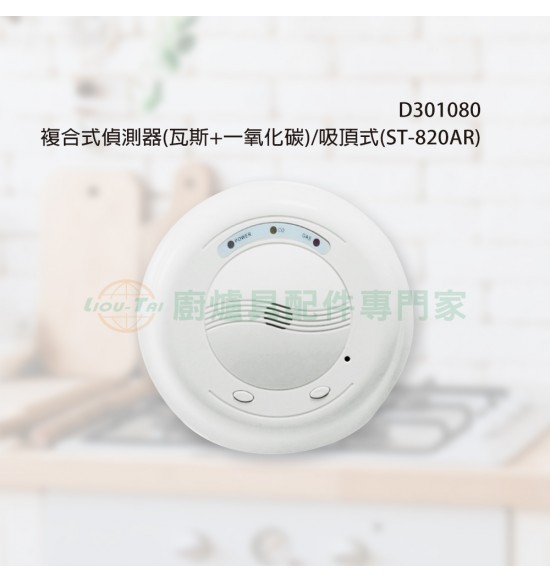 複合式偵測器(瓦斯+一氧化碳)/吸頂式(ST-820AR) 複合式偵測器(瓦斯+一氧化碳)/吸頂式(ST-820AR)