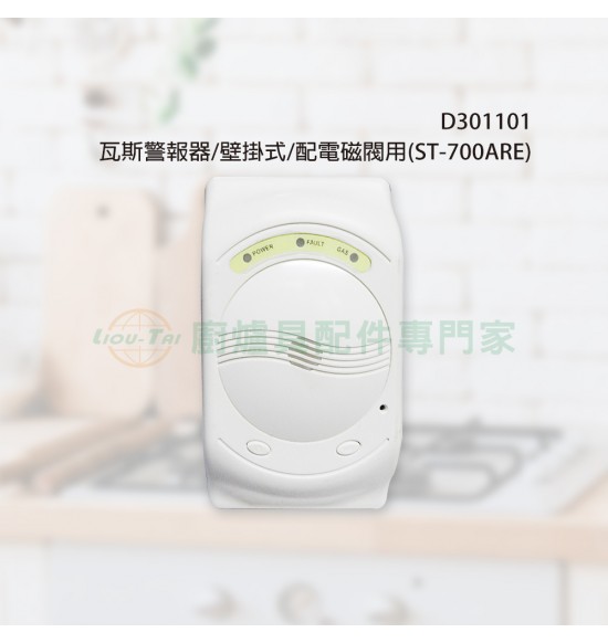 瓦斯警報器/壁掛式/配電磁閥用(ST-700ARE) 瓦斯警報器/壁掛式/配電磁閥用(ST-700ARE)