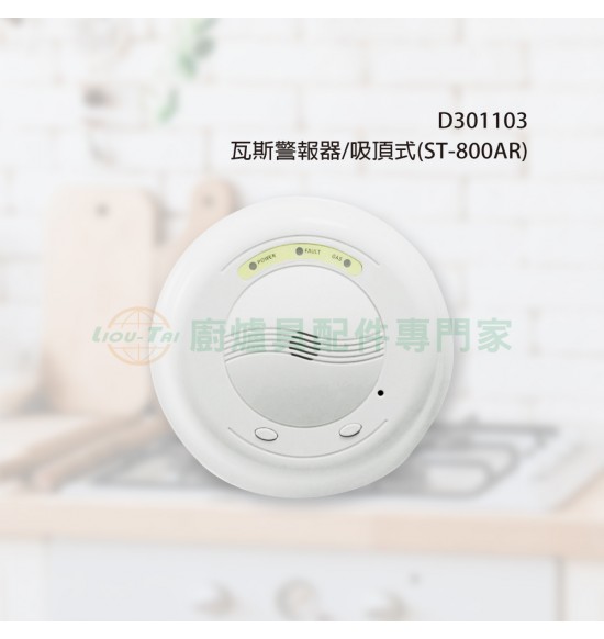 瓦斯警報器/吸頂式(ST-800AR) 瓦斯警報器/吸頂式(ST-800AR)
