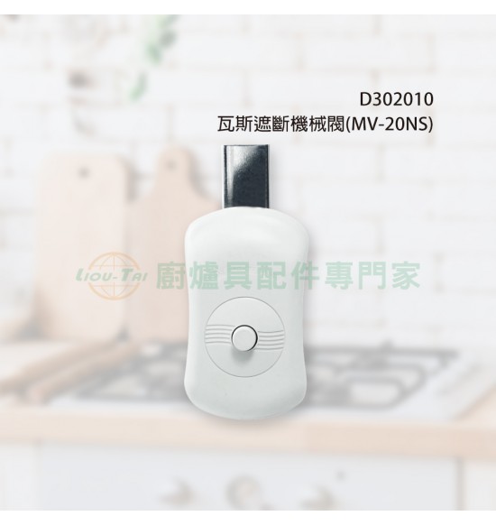 瓦斯遮斷機械閥(MV-20NS) 瓦斯遮斷機械閥(MV-20NS)