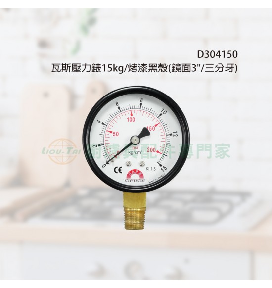 瓦斯壓力錶15kg/烤漆黑殼(鏡面3"/三分牙)