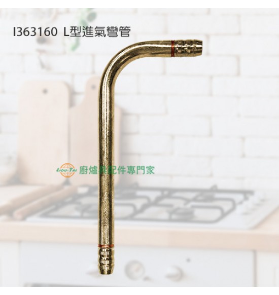 L型進氣彎管