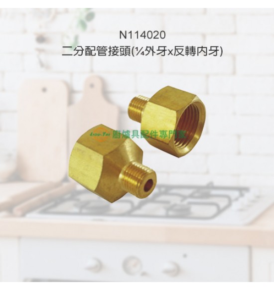二分配管接頭(¼外牙x反轉內牙)