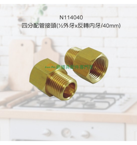 四分配管接頭(1/2外牙X反轉內牙)