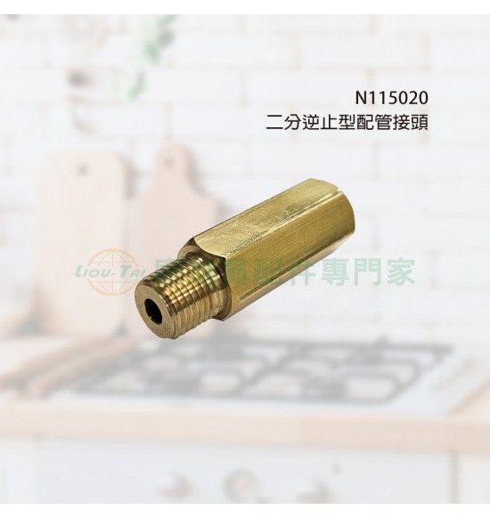 二分逆止型配管接頭