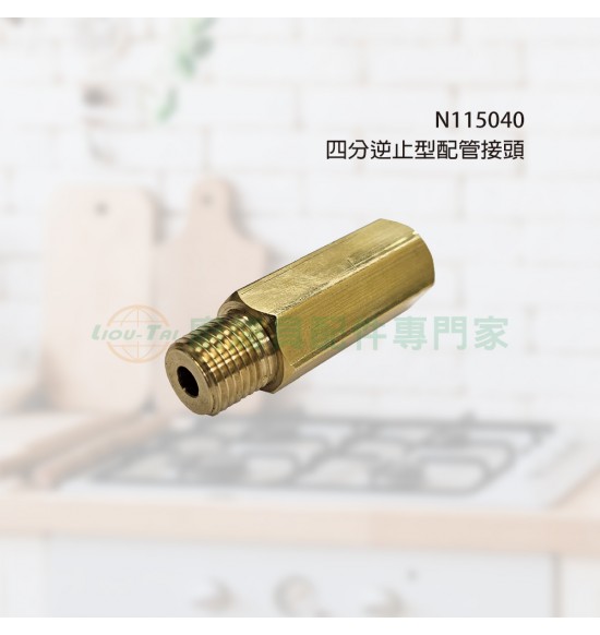 四分逆止型配管接頭