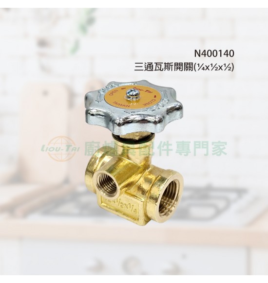 三通瓦斯開關(¼x½x½)