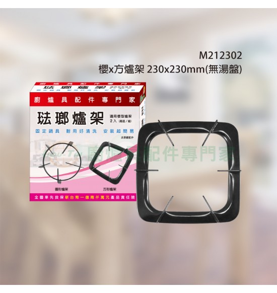 櫻x方爐架230x230mm(無湯盤)2入組
