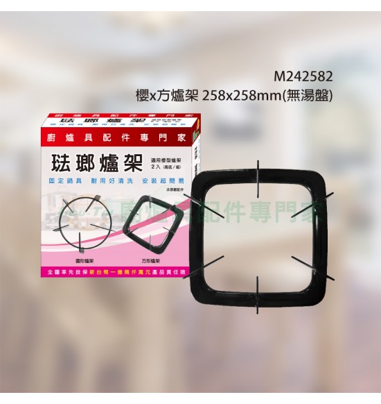 櫻x方爐架258x258mm(無湯盤)2入組