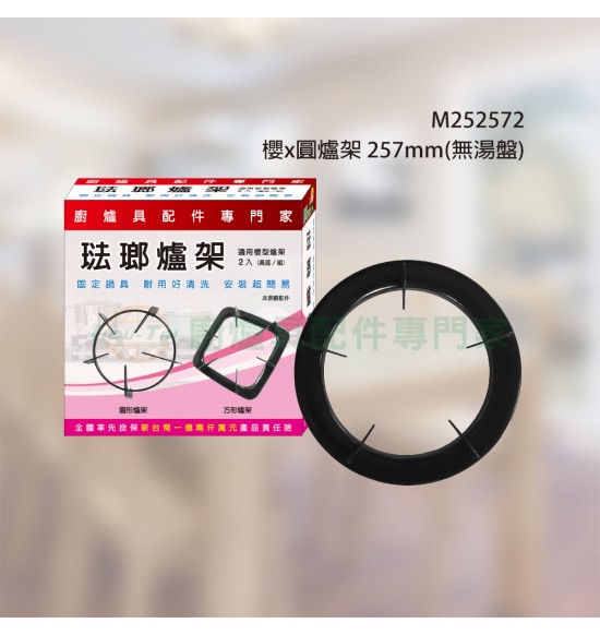 櫻x圓爐架257mm(無湯盤)2入/組