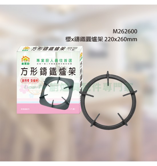 櫻x鑄鐵圓爐架 220x260mm1入