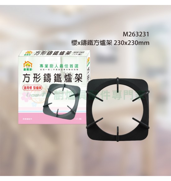 櫻x鑄鐵方爐架230x230mm