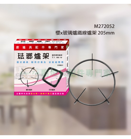 櫻x玻璃爐鐵線爐架 205mm2入/組