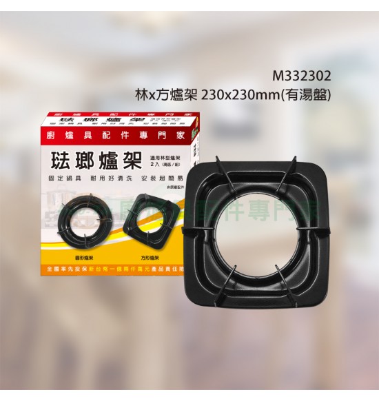 林x方爐架230x230mm(有湯盤)2入組