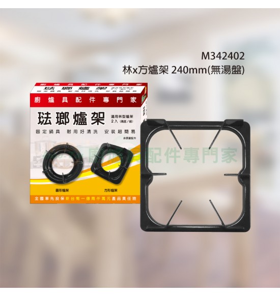 林x方爐架 240mm(無湯盤)2入/組