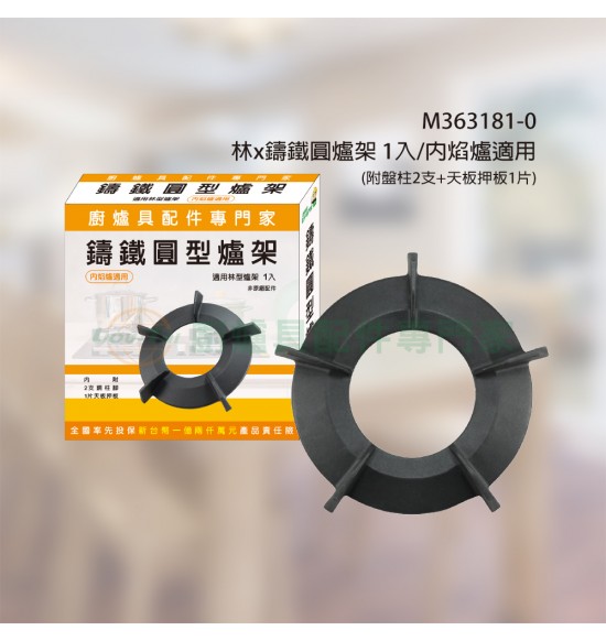 林x鑄鐵圓爐架103x200mm(附盤柱2支)1入