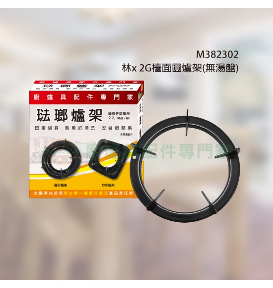 林x 2G檯面圓爐架(無湯盤)2入／組