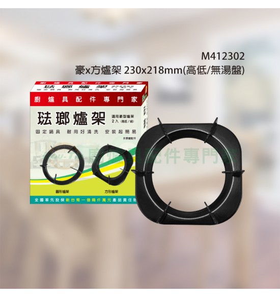 豪x方爐架 230x218mm(高低/無湯盤)2入/組
