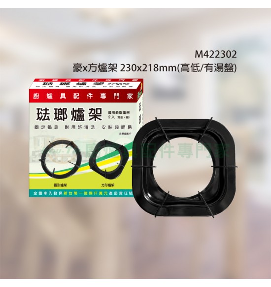 豪x方爐架 230x218mm(高低/有湯盤)2入/組