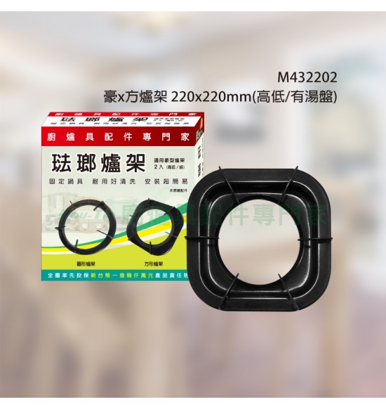 豪x方爐架 230x218mm(高低/有湯盤)2入/組