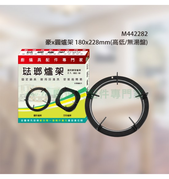 豪x圓爐架 180x228mm(高低/無湯盤)2入/組