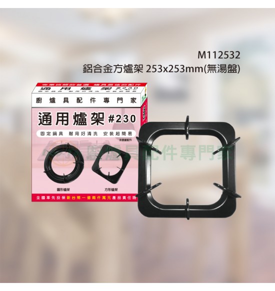 鋁合金方爐架253x253mm (無湯盤)2入/組