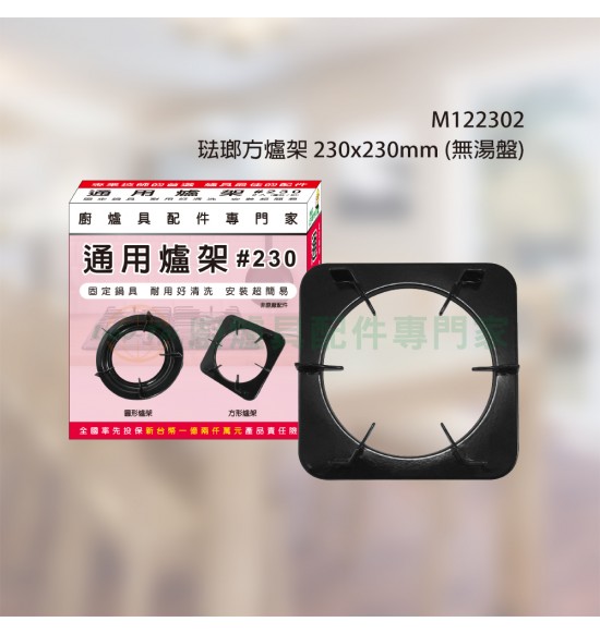 琺瑯方爐架230x230mm(無湯盤)2入組
