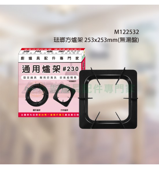 琺瑯方爐架253x253mm(無湯盤)2入組