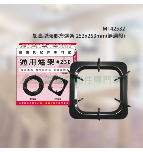 琺瑯方爐架(253X253mm)外方內方(高低2入/組)