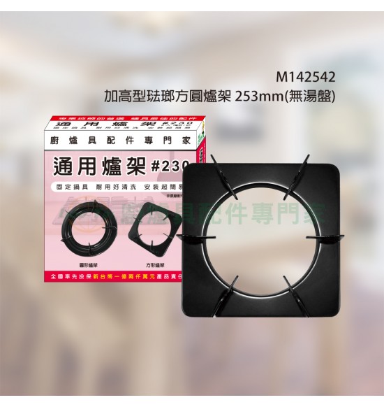 琺瑯方爐架(253X253mm)外方內圓(高低2入/組)
