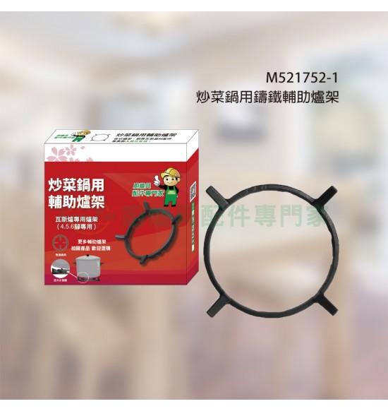 炒菜鍋用鑄鐵輔助爐架