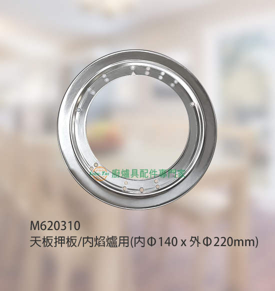 天板押板/內焰爐用(內Ø140 x 外Ø220mm)