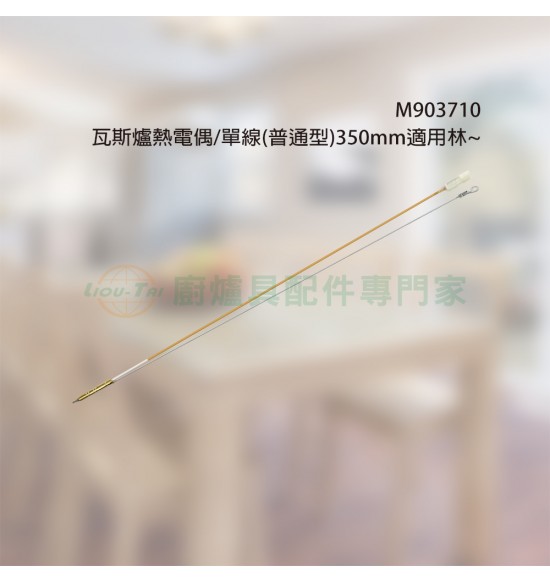 瓦斯爐熱電偶/單線(普通型)350mm適用林~