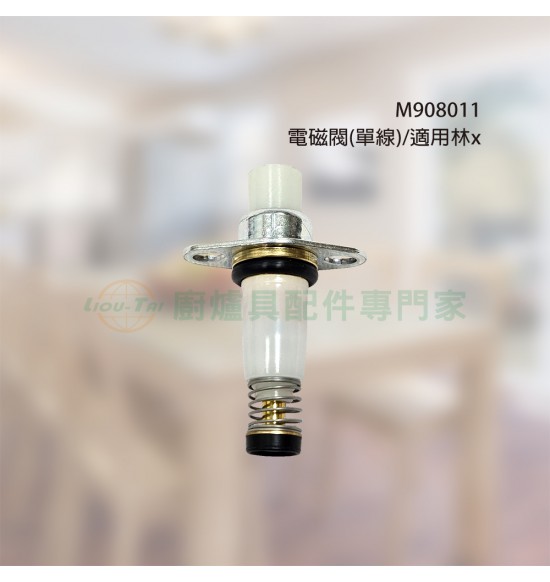 電磁閥(單線)/適用林x
