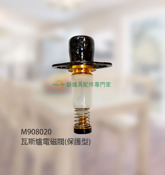 瓦斯爐電磁閥(保護型)