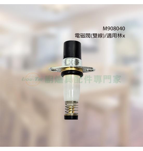 電磁閥(雙線)/適用林x 