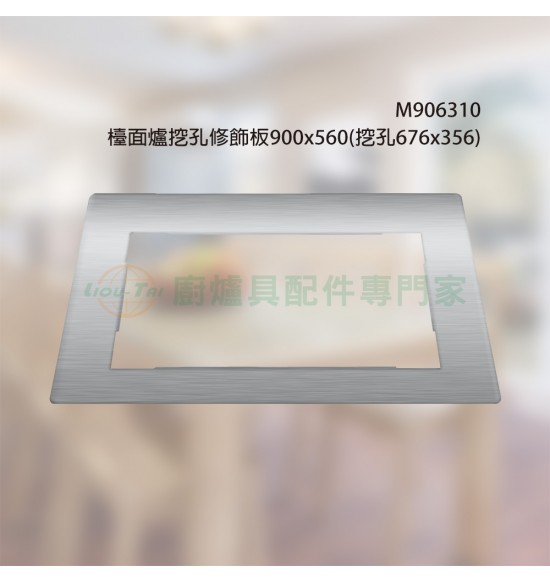 檯面爐挖孔修飾板960x560 (挖孔670x350)