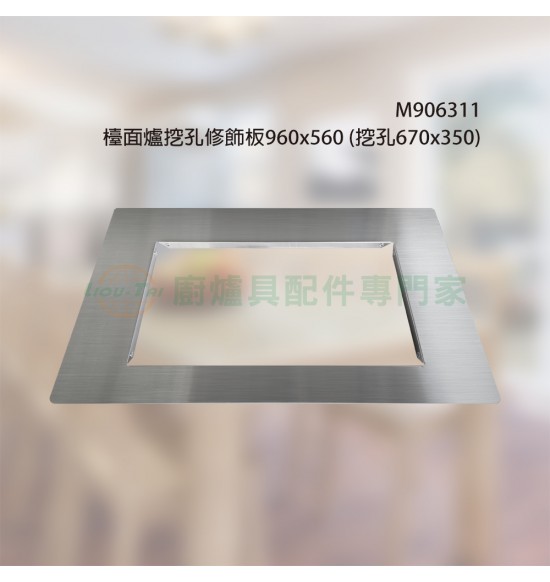 檯面爐挖孔修飾板960x560(挖孔670x350)
