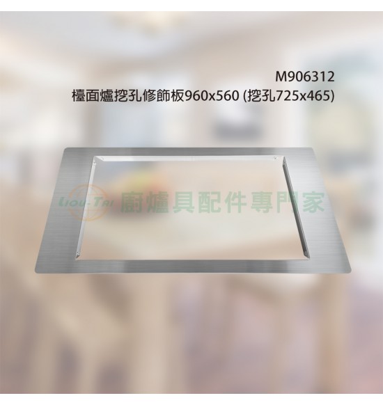 檯面爐挖孔修飾板960x560(挖孔725x465)