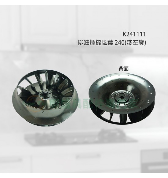 排油煙機風葉240(淺左旋)