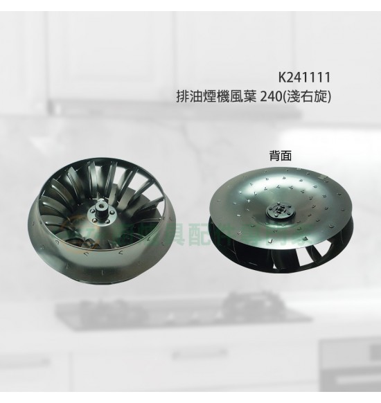 排油煙機風葉240(淺右旋)