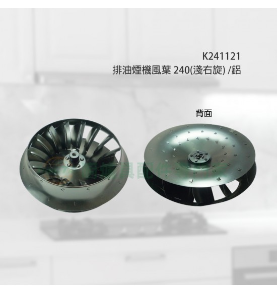 排油煙機風葉240(淺右旋)/鋁