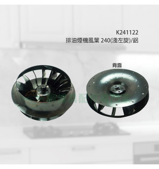 排油煙機風葉240(淺左旋)/鋁