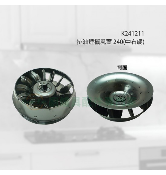 排油煙機風葉240(中右旋)